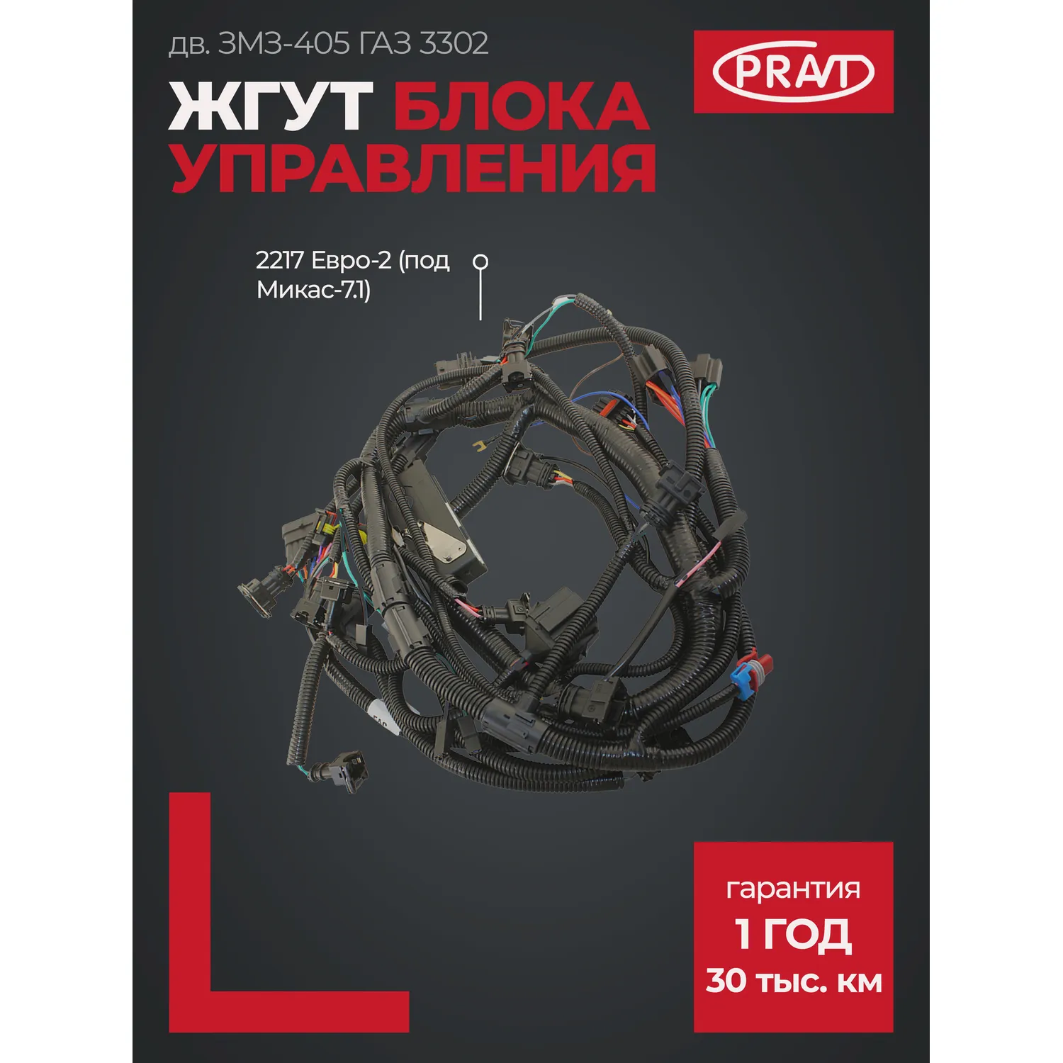 Жгут блока управления дв. ЗМЗ-405 Г-3302, 2217 Евро-2 (под Микас-7.1) PRAVT PR.2217-3761581-20