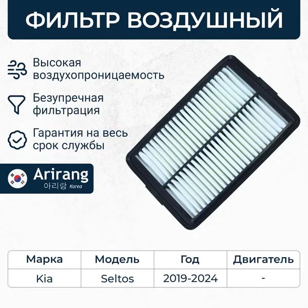 Фильтр воздушный KIA Seltos 19-> ARIRANG ARG32-1121