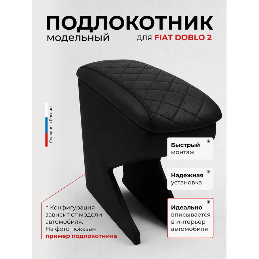 Подлокотник передний Citroen Ситроен Berlingo2 (2009 - ) / Peugeot Partner2 (2009 - ) / Renault Kangoo2 (2009 - ) / Fiat Doblo2 (2010- ) Ситроен Берлинго/Пежо Партнер/Рено Канго/Фиат Доблоэкокожа