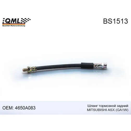 Шланг тормозной задний мм QML bs1513