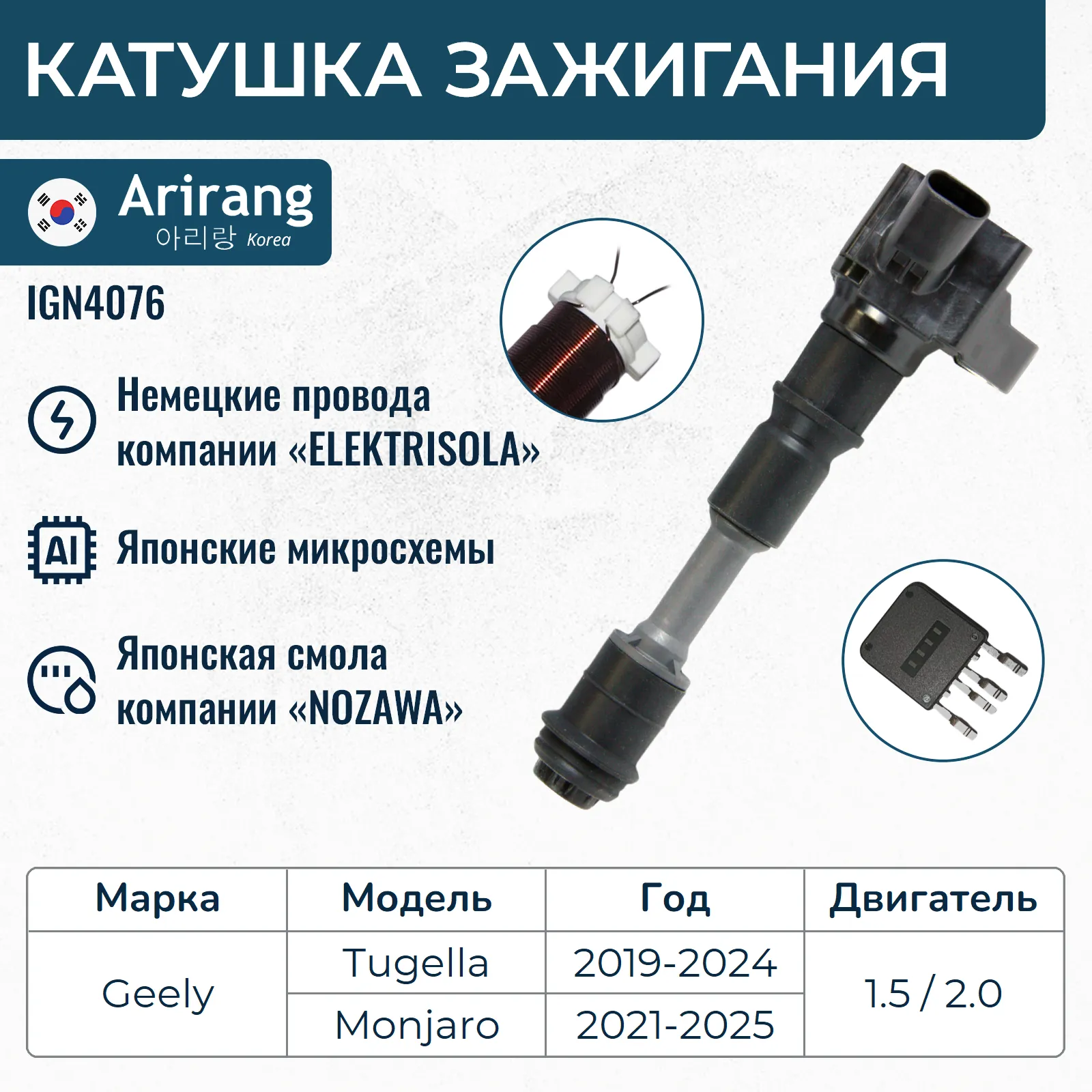 Катушка зажигания ARIRANG IGN4076