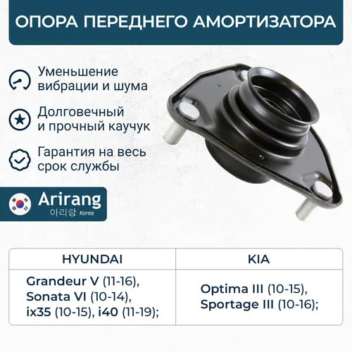 Опора переднего амортизатора ARIRANG ARG24-1063