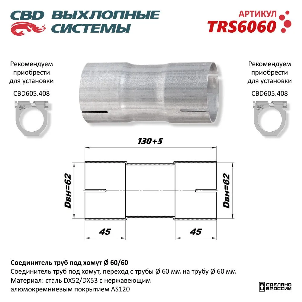 Соединитель труб под хомут. CBD. TRS6060