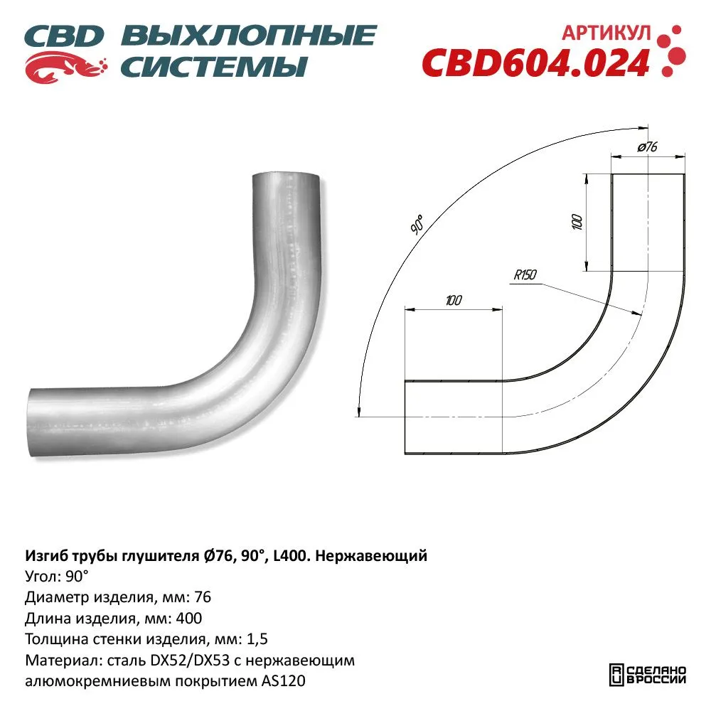 Изгиб трубы глушителя (труба Ø76, угол 90°, L400) нержавейка CBD604.024 CBD CBD604.024