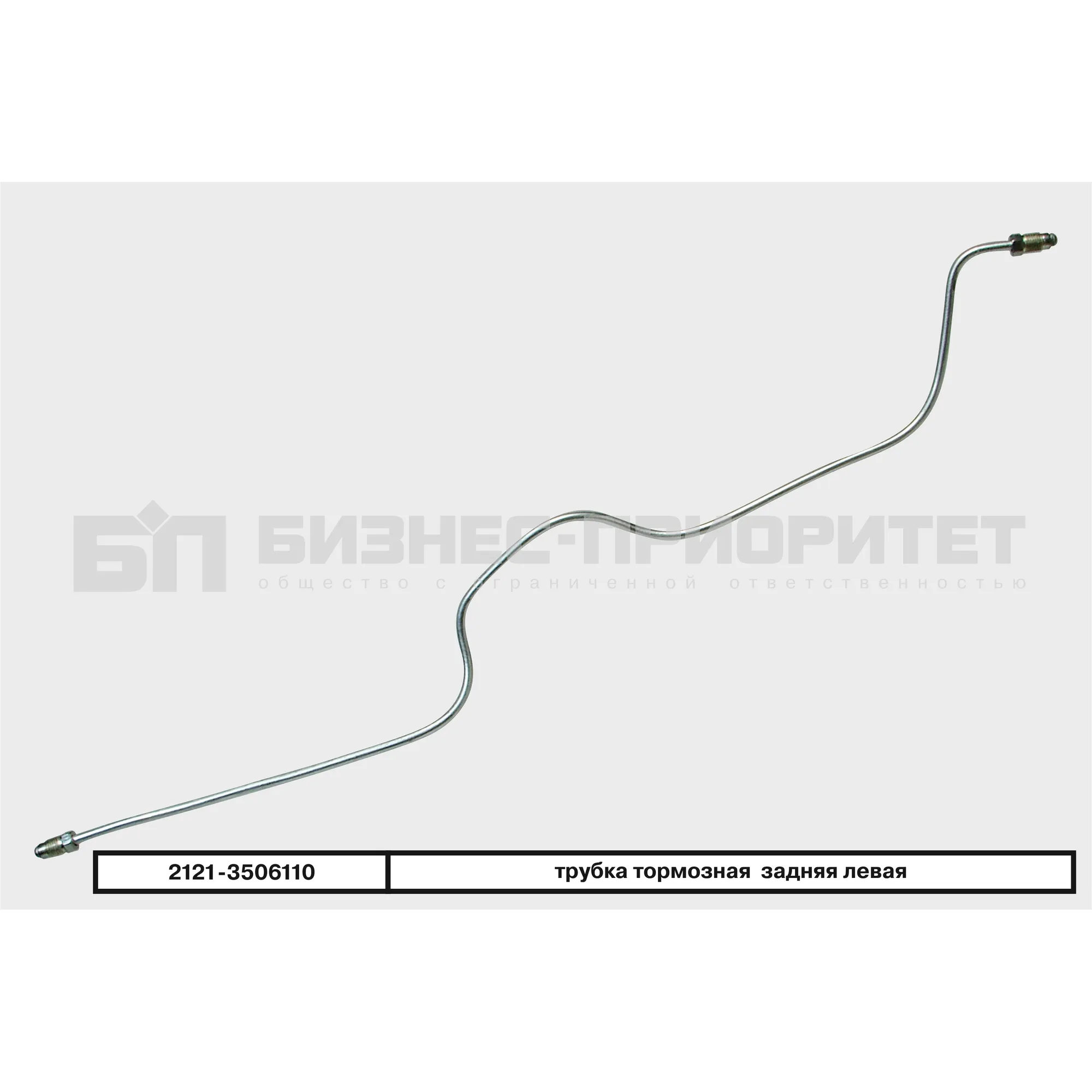 Трубка тормозная ВАЗ 2121 задняя левая Бизнес-Приоритет 2121-3506110