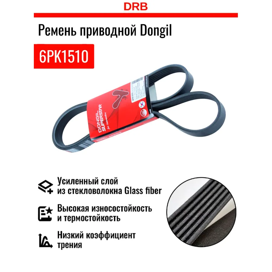 ремень генератора 6PK1510