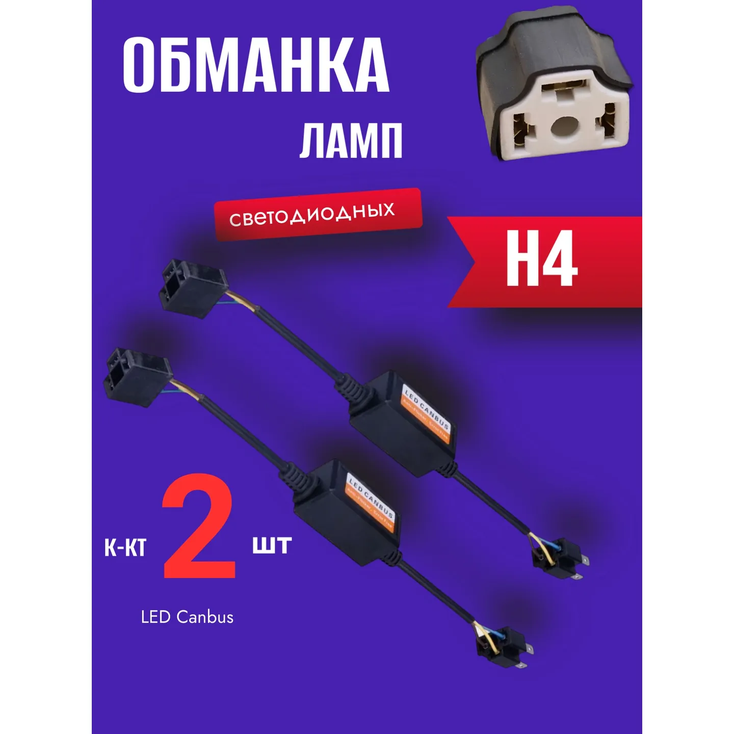 Обманка модуль устранения ошибок светодиодных ламп H4 к-кт 2 шт.12-24V AUTO-GUR JMQ002
