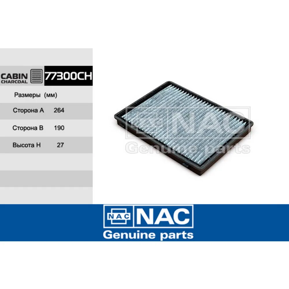 Фильтр салонный NAC 77300CH