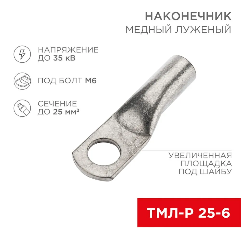 Наконечник медный луженый ТМЛ-Р 25–6 (25 мм - 6 мм) (в упак. 100 шт.) REXANT REXANT 0753126