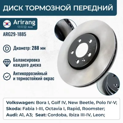 Диск тормозной передний D288MM ARIRANG ARG29-1885