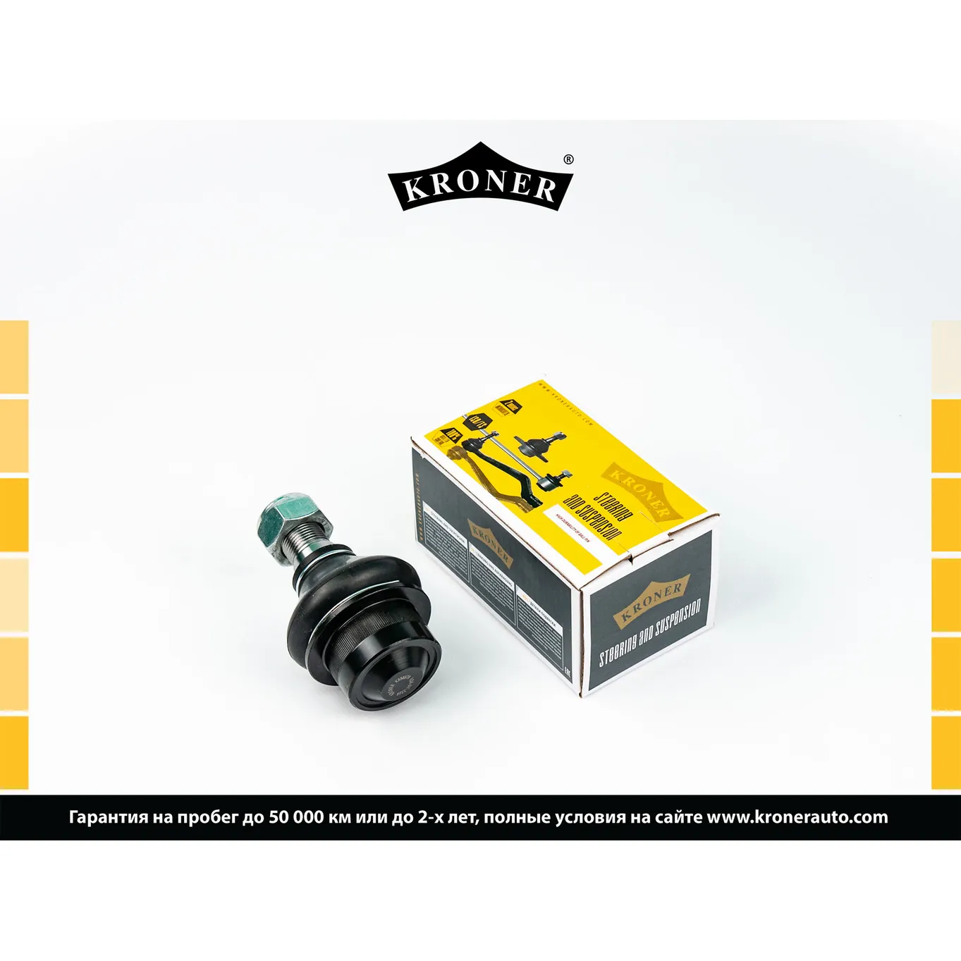 Опора шаровая (ниж.) MERCEDES-BENZ Sprinter (06-), VW Crafter (06-16) KRONER K330578