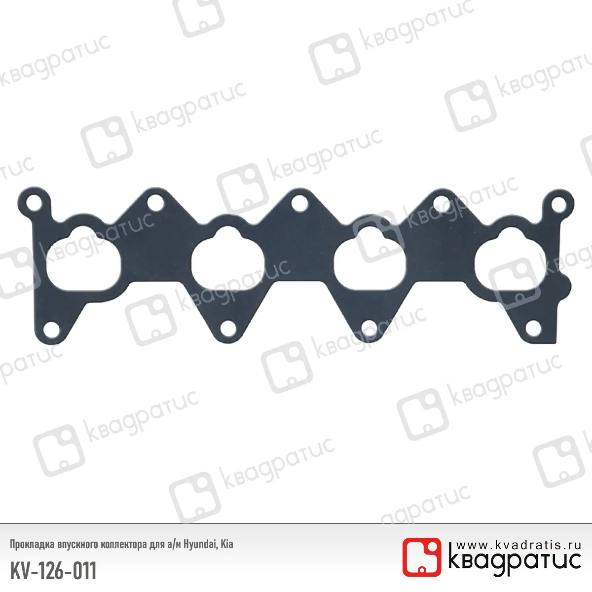 Прокладка впускного коллектора Hyundai, Kia (28411-26011) (РК-113) (Квадратис) КВАДРАТИС KV-126-011