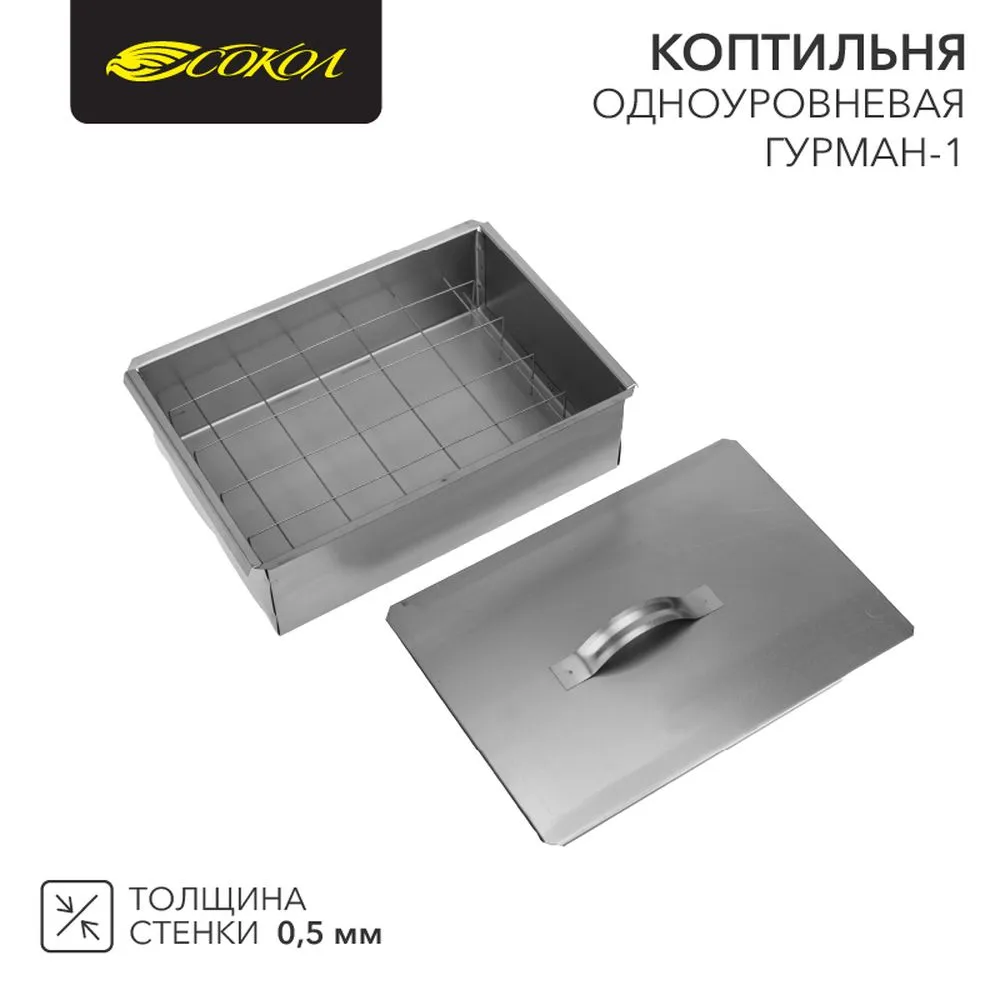Коптильня Гурман-1 350х250х100мм, одноуровневая, в гофрокартонной коробке Сокол 62-0010