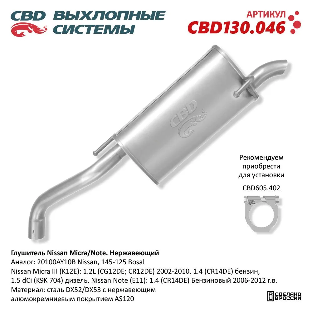 Глушитель Nissan Micra/Note CBD CBD130.046