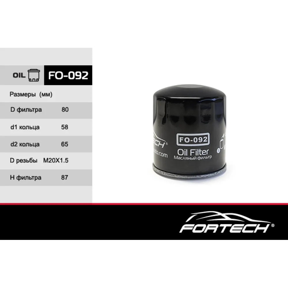 Фильтр масляный FORTECH FO092