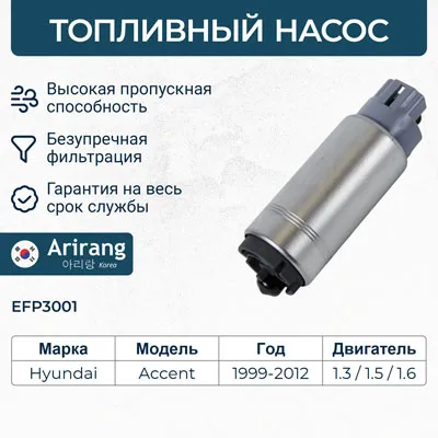 Насос топливный Hyundai (Accent 1.5, Coupe 1.6-2.0) ARIRANG EFP3001