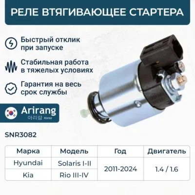 Реле втягивающее стартера ARIRANG SNR3082