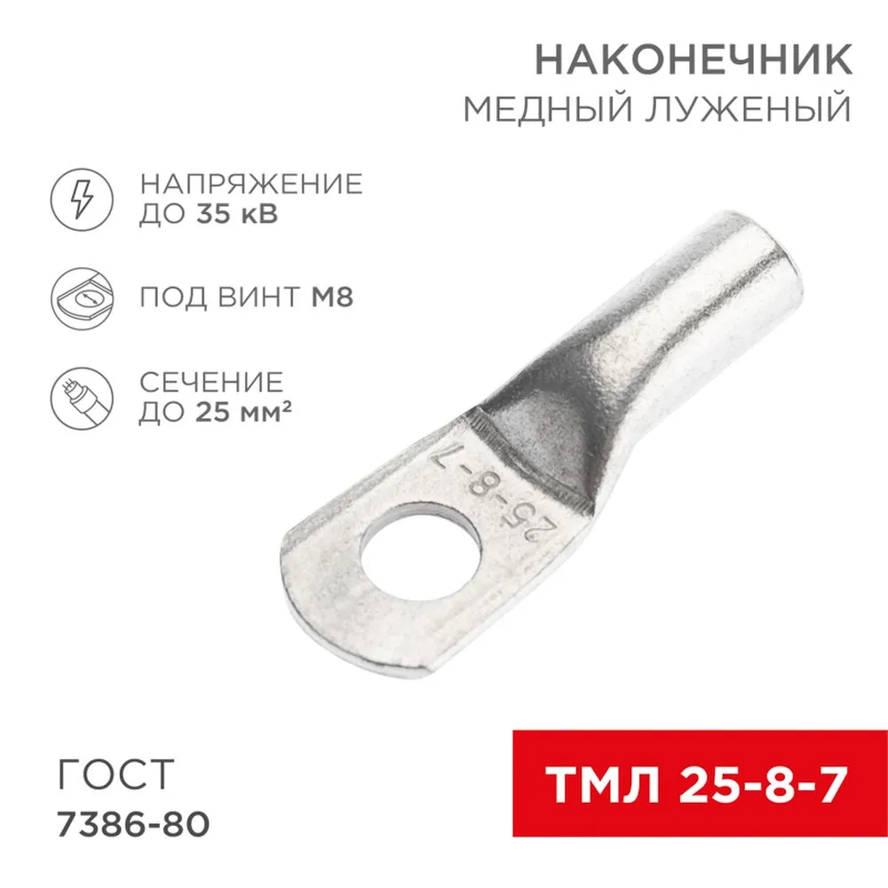 Наконечник медный луженый ТМЛ 25–8–7 (25 мм - 8 мм) ГОСТ 7386-80 (в упак. 100 шт.) REXANT 07-5313-5