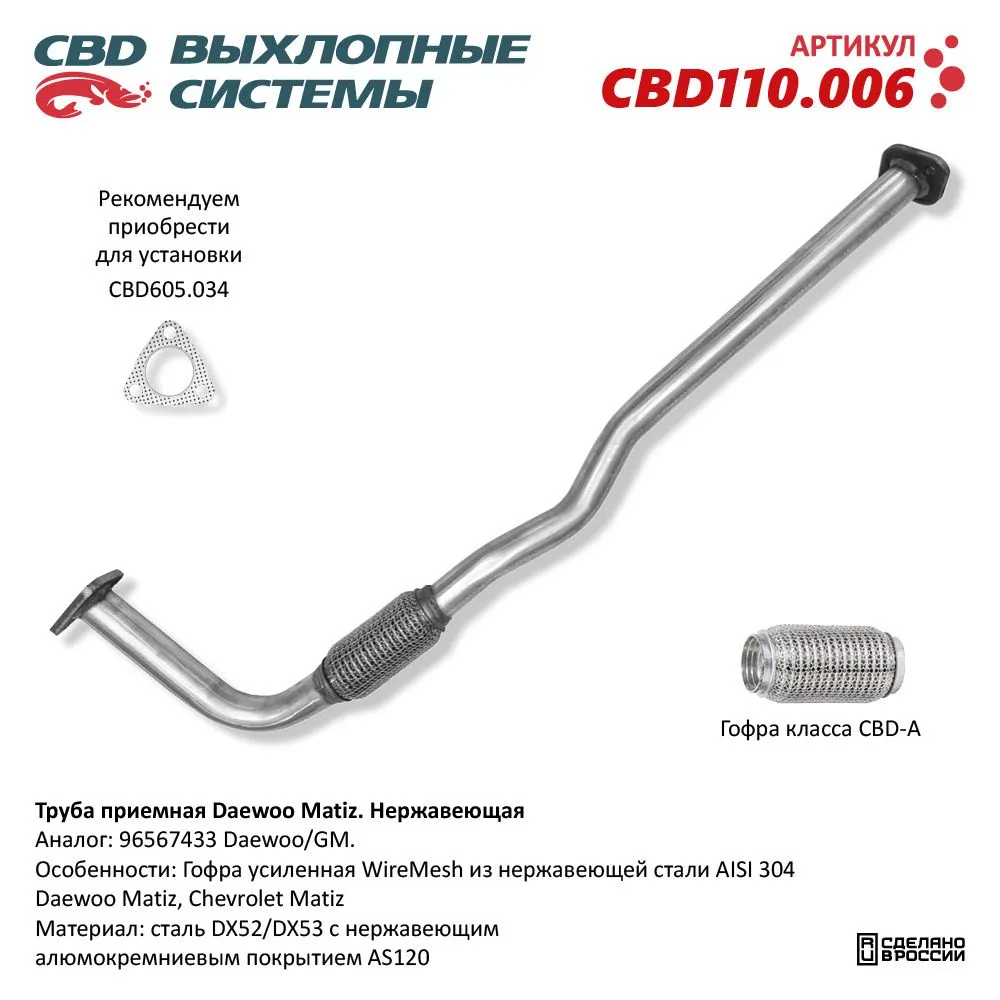 Труба приемная Daewoo Matiz 96567433 Нерж сталь. CBD110.006