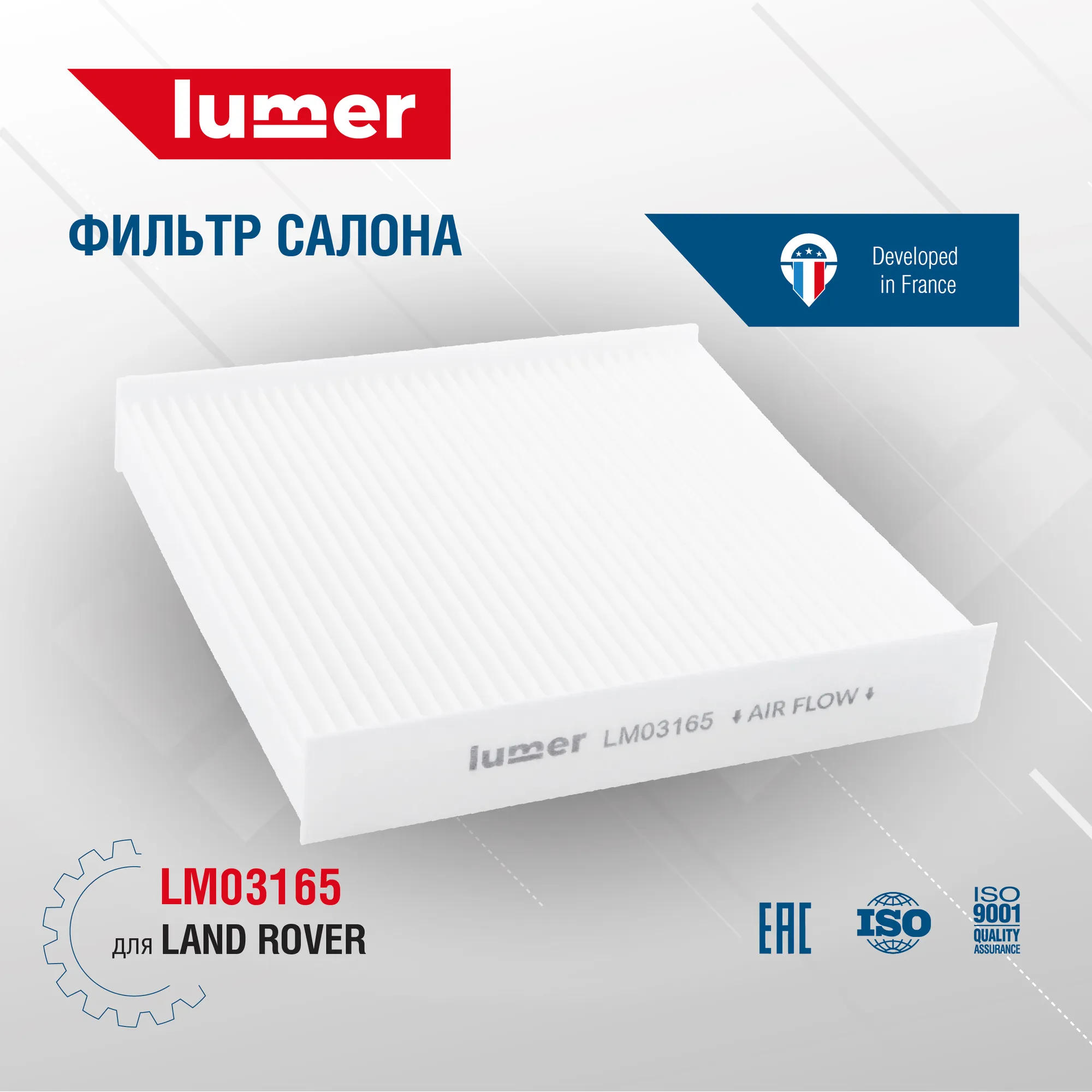 Фильтр салона LAND ROVER Lumer LM03165