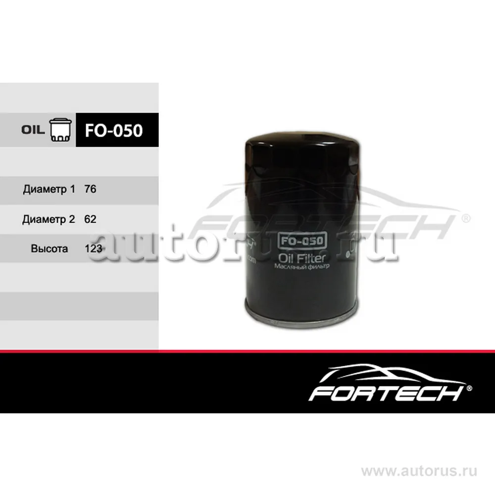 Фильтр масляный FORTECH FO050