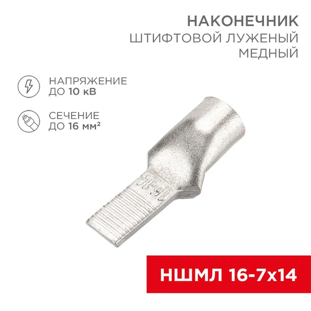 Наконечник штифтовой медный луженый НШМЛ 16-7х14 (16 мм - 7 мм) (в упак. 50 шт.) REXANT 07-8464