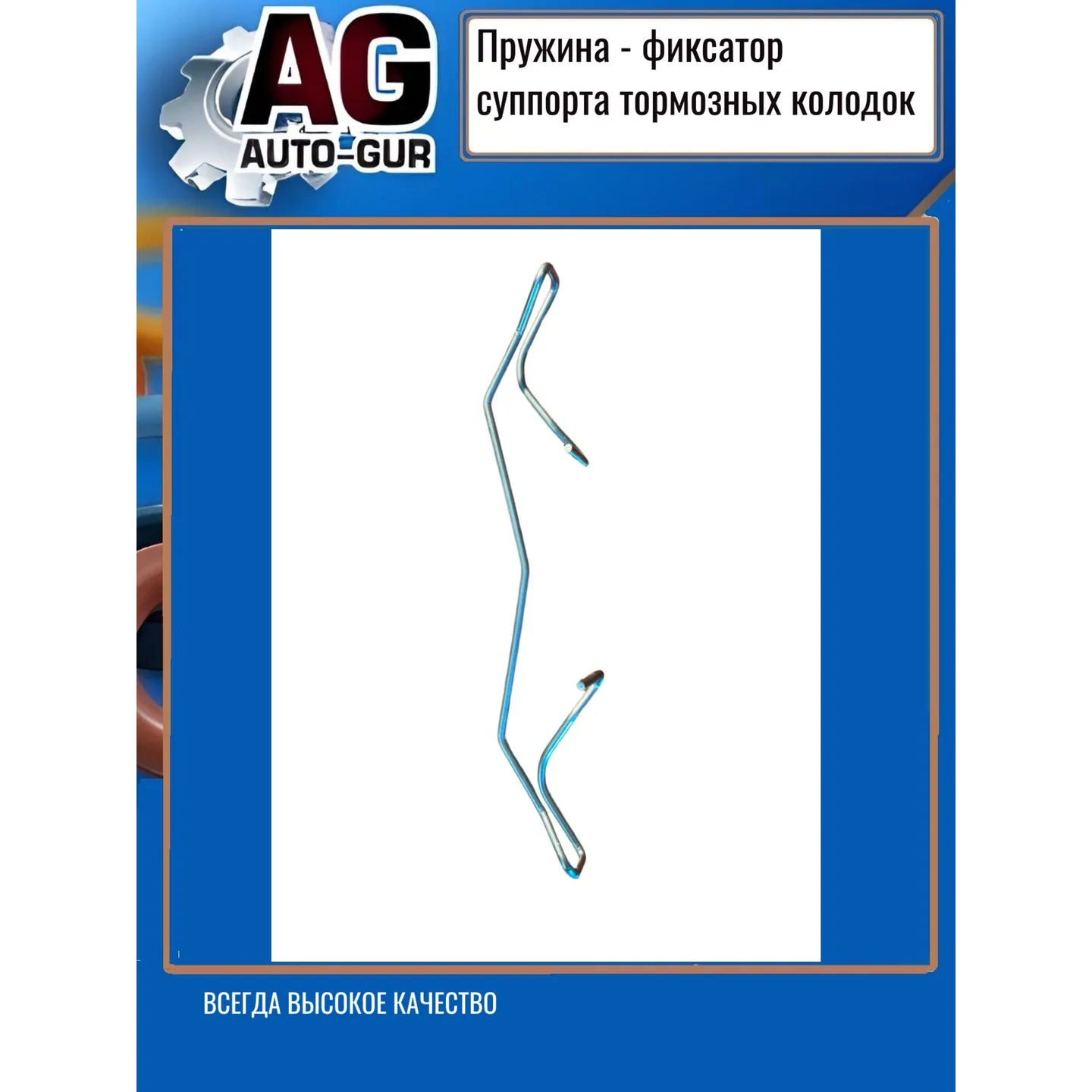 Пружина тормозного суппорта переднего для AUDI/SCODA,VW AUTO-GUR AG5N0615269