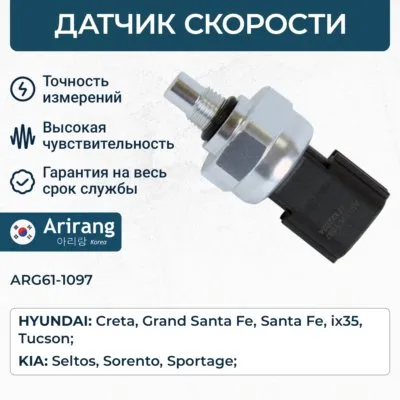 Датчик скорости ARIRANG ARG61-1097