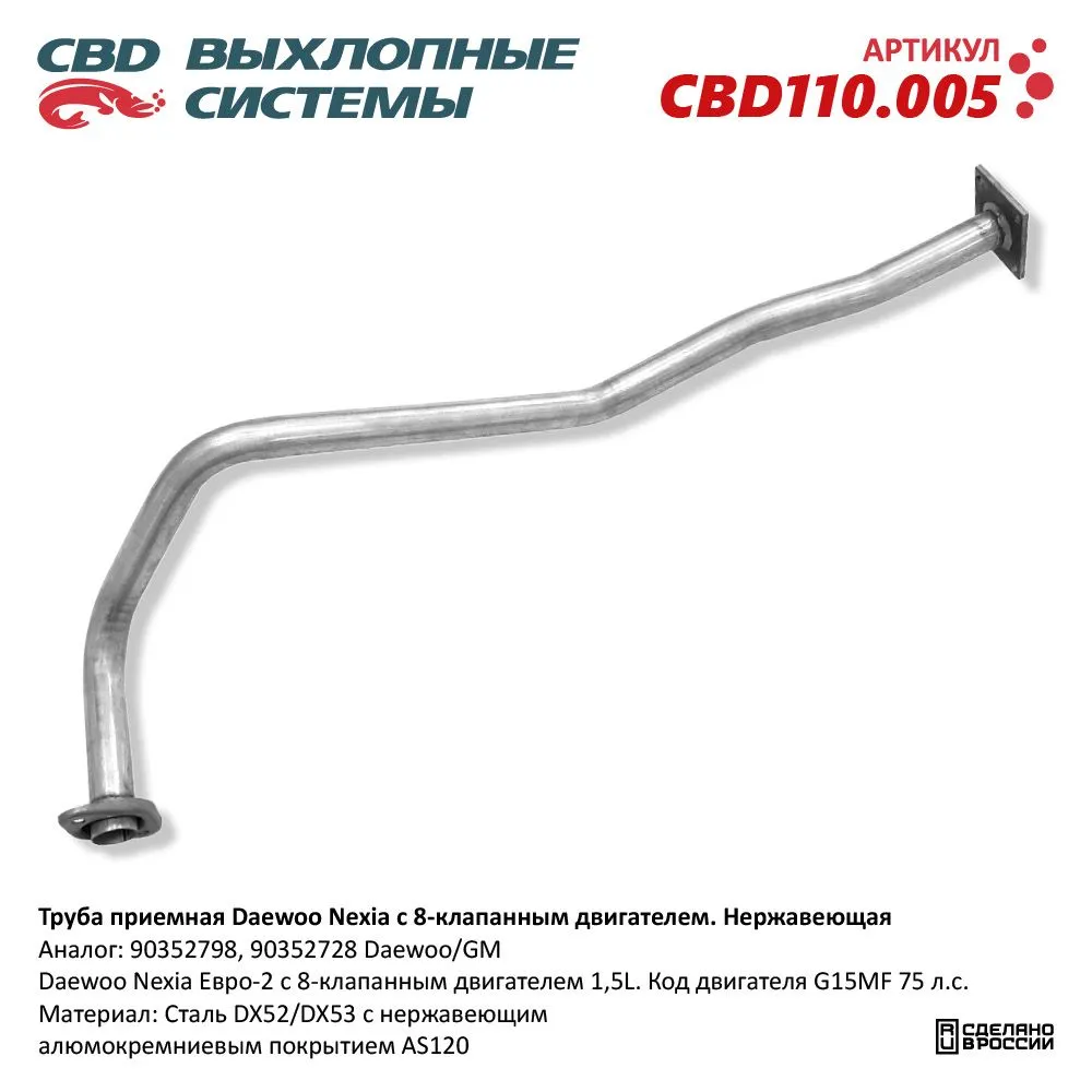 Труба приемная Daewoo Nexia 8 клап. двиг. Нерж сталь. CBD110.005