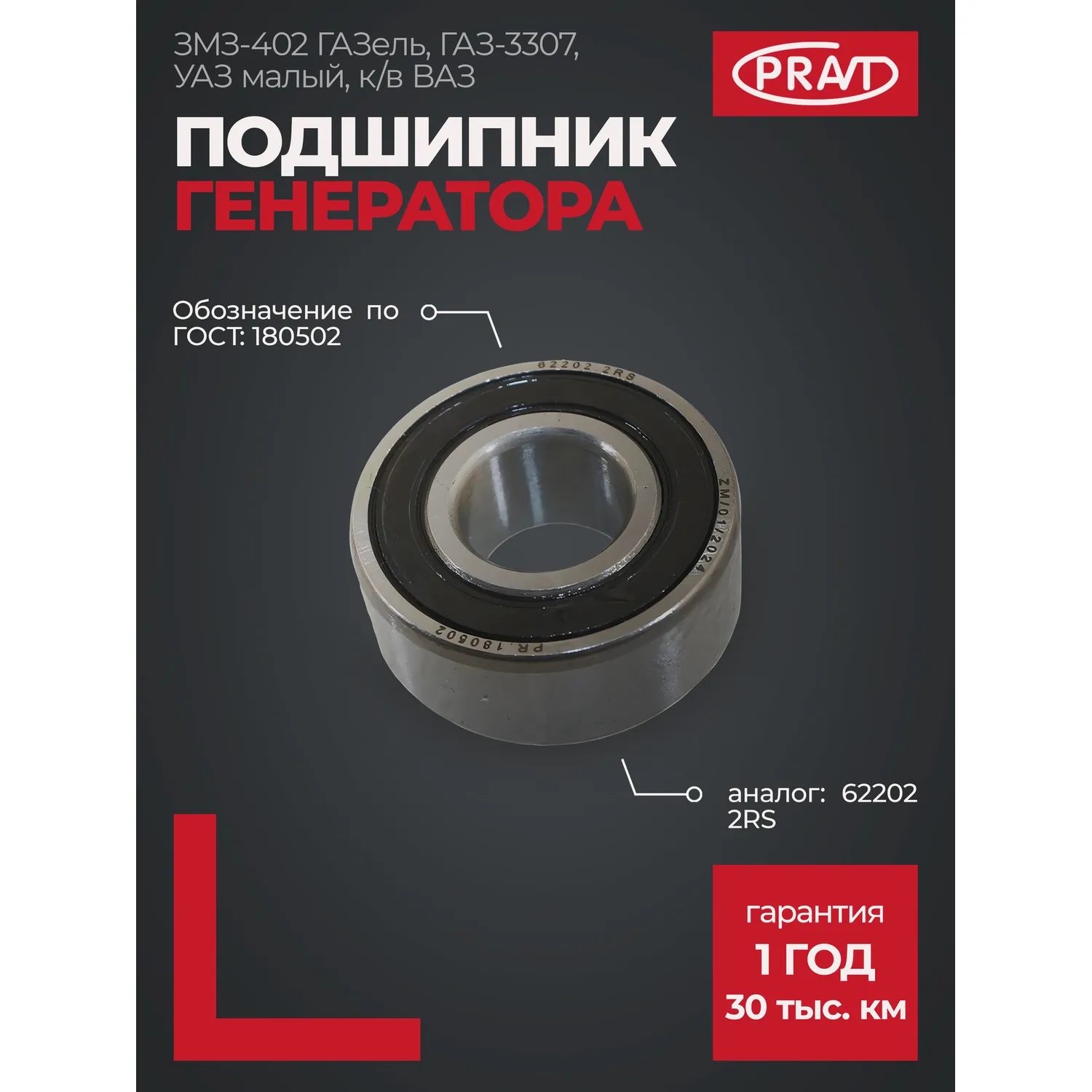 Подшипник 180502 пер.вала КПП ВАЗ,генератора зад.дв.402,КАМАЗ (62202) (PRAVT) PRAVT PR180502