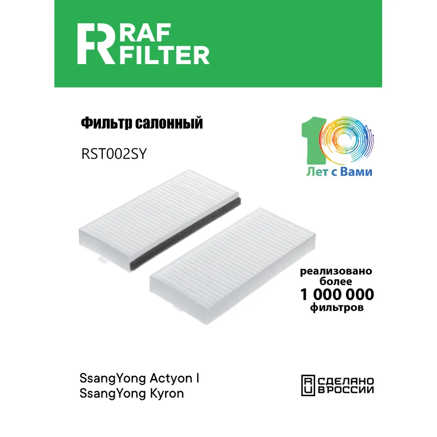 Фильтр салона для SsangYong Actyon ISsangYong Kyron I RAF FILTER RST002SY