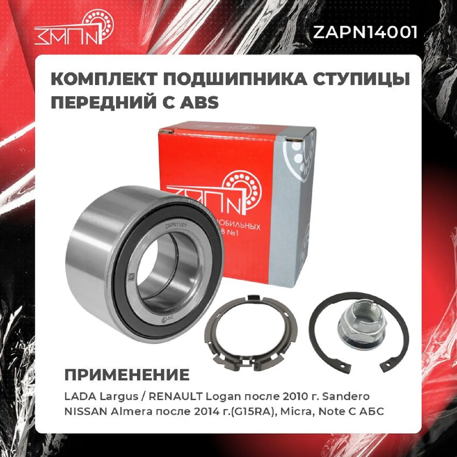 Подшипник ступицы передний с ABS, d = 37 мм, D = 72 мм, h = 37 мм, Lada Largus 1.6 12>, Vesta 1.6-1.8 16>, X-Ray 1.6, Renault Clio, Logan 05>, Sandero I, II 09, Espace, Kangoo, Laguna, Scenic, Megane 86-, Nissan Micra, Note 03-  ЗАП №1 ZAPN14001