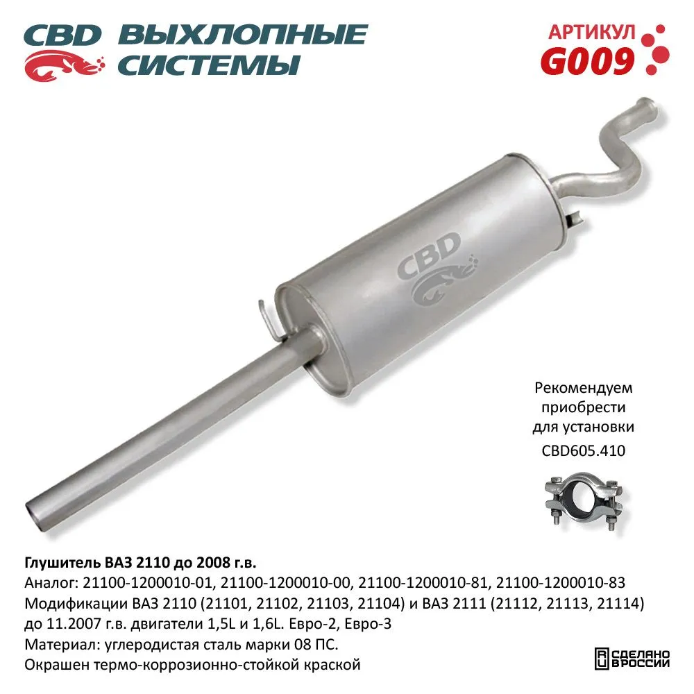Глушитель ВАЗ 2110-21101/102/103/108/111 до 2008 г.в. Евро-2 CBD G009