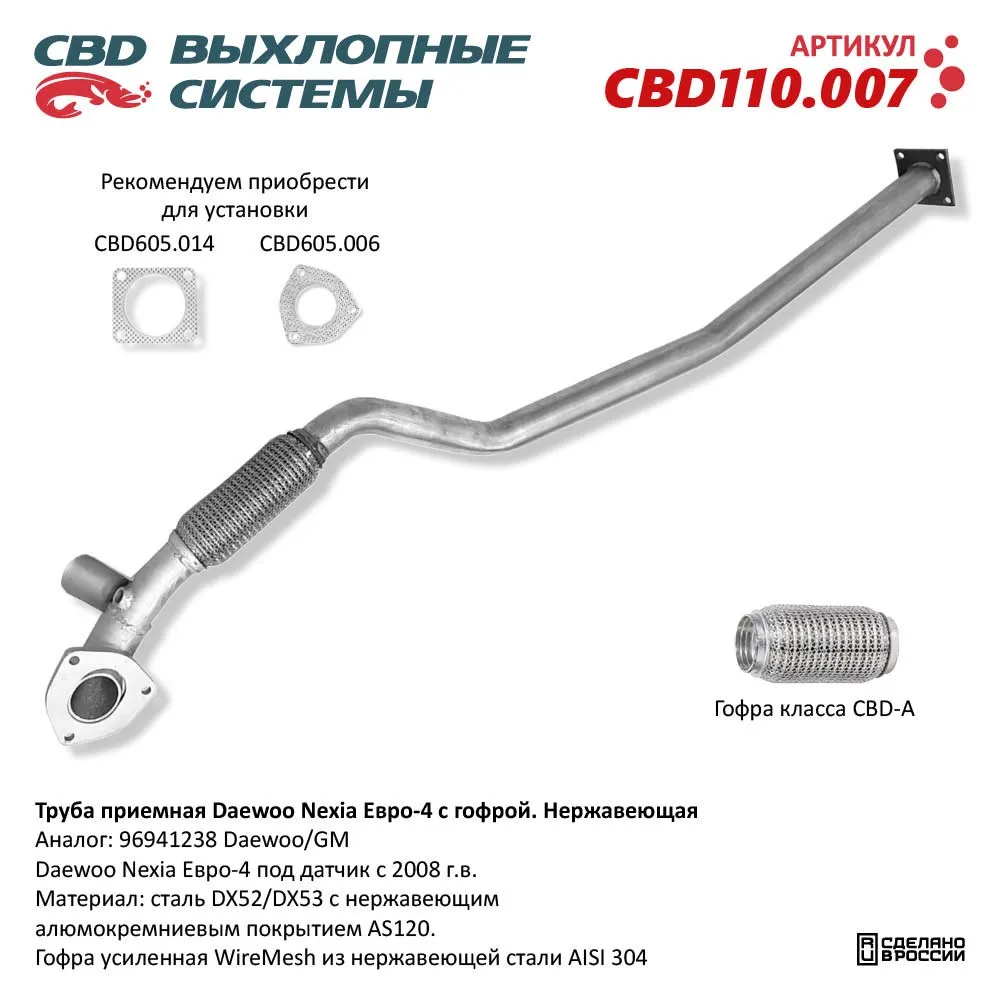 Труба приемная Daewoo Nexia Е4 96941238 с гофрой под датчик Нерж сталь. CBD110.007