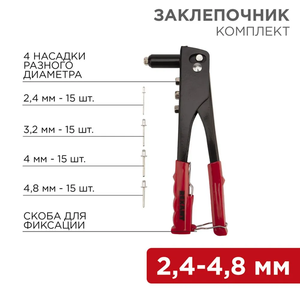 Заклепочник REXANT, 2,4-4,8 мм, 240 мм, 60 заклепок в комплекте
