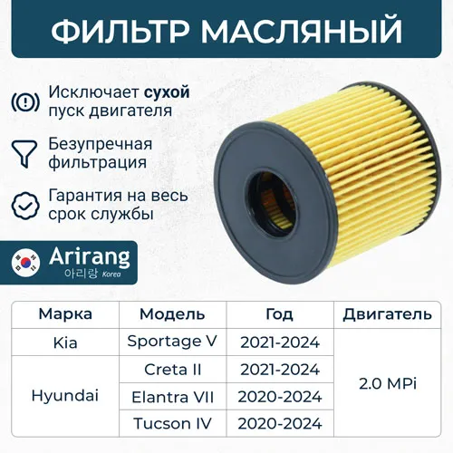 Фильтр масляный ARIRANG ARG322128