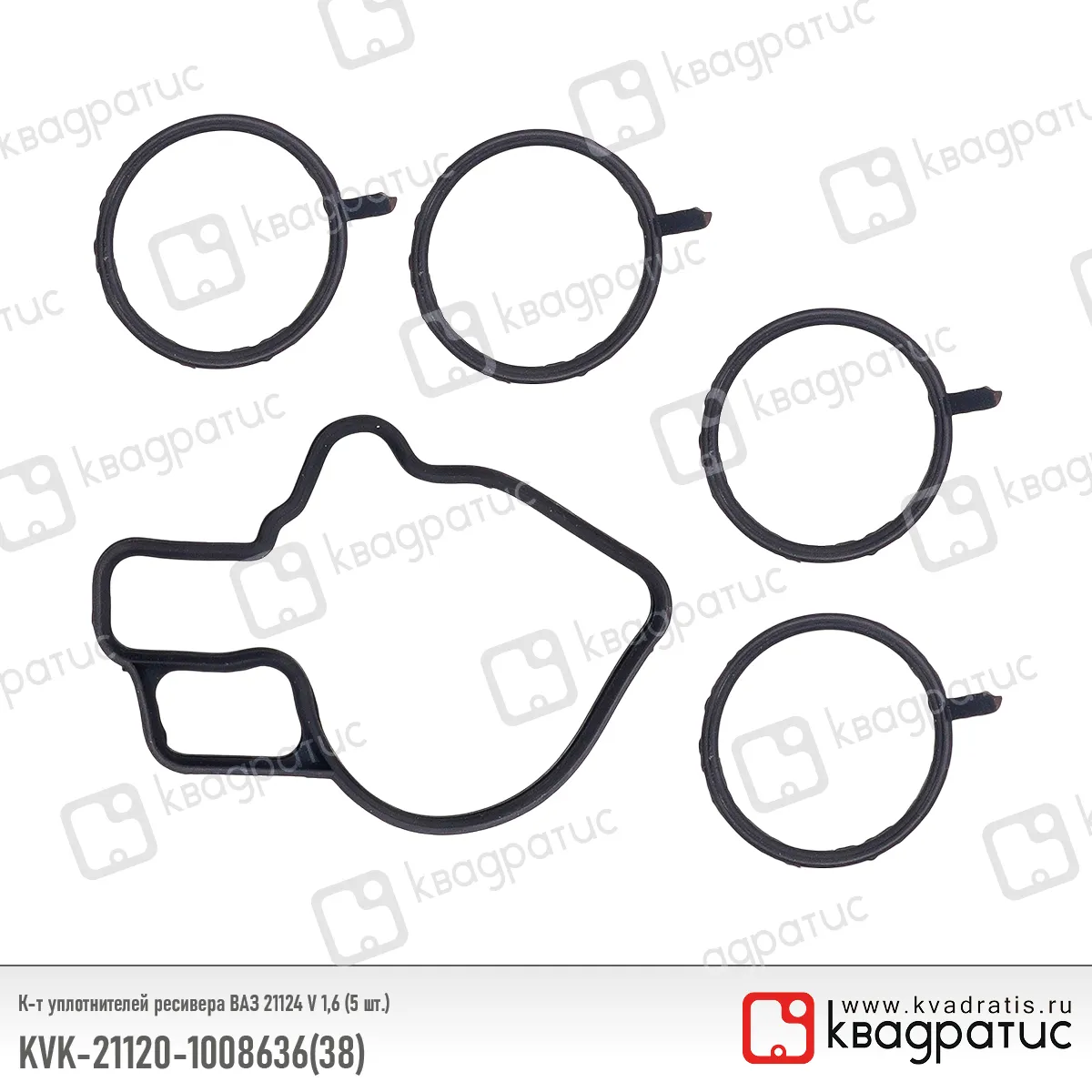 Комплект уплотнителей ресивера ВАЗ 21124 V 1,6 (5 шт.); Квадратис КВАДРАТИС KVK21120100863638