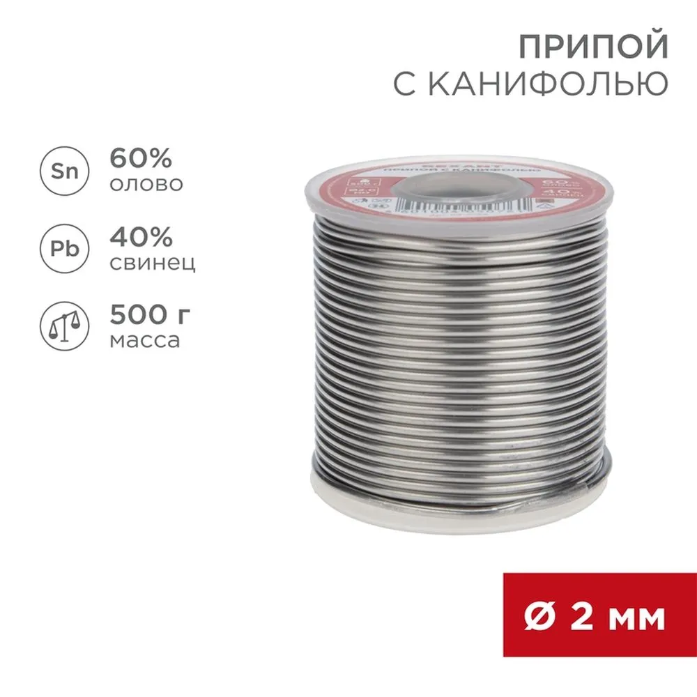 Припой с канифолью REXANT, 500 г, 2.0 мм, (олово 60, свинец 40), катушка REXANT 093383