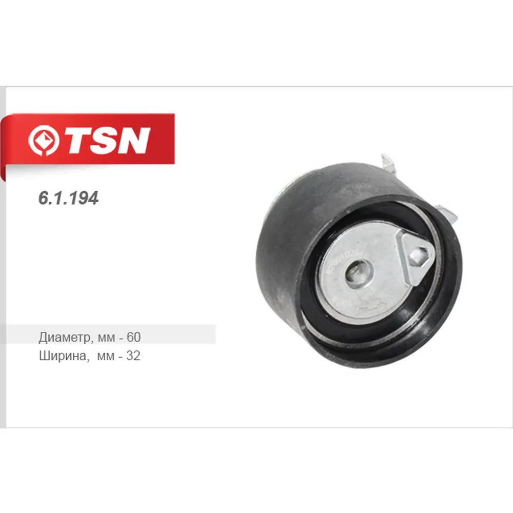 Ролик натяжной ремня ГРМ RENAULT Logan 7701477028 (Цитрон) TSN 61194