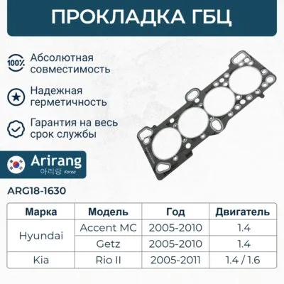 Прокладка головки блока ARIRANG ARG18-1630