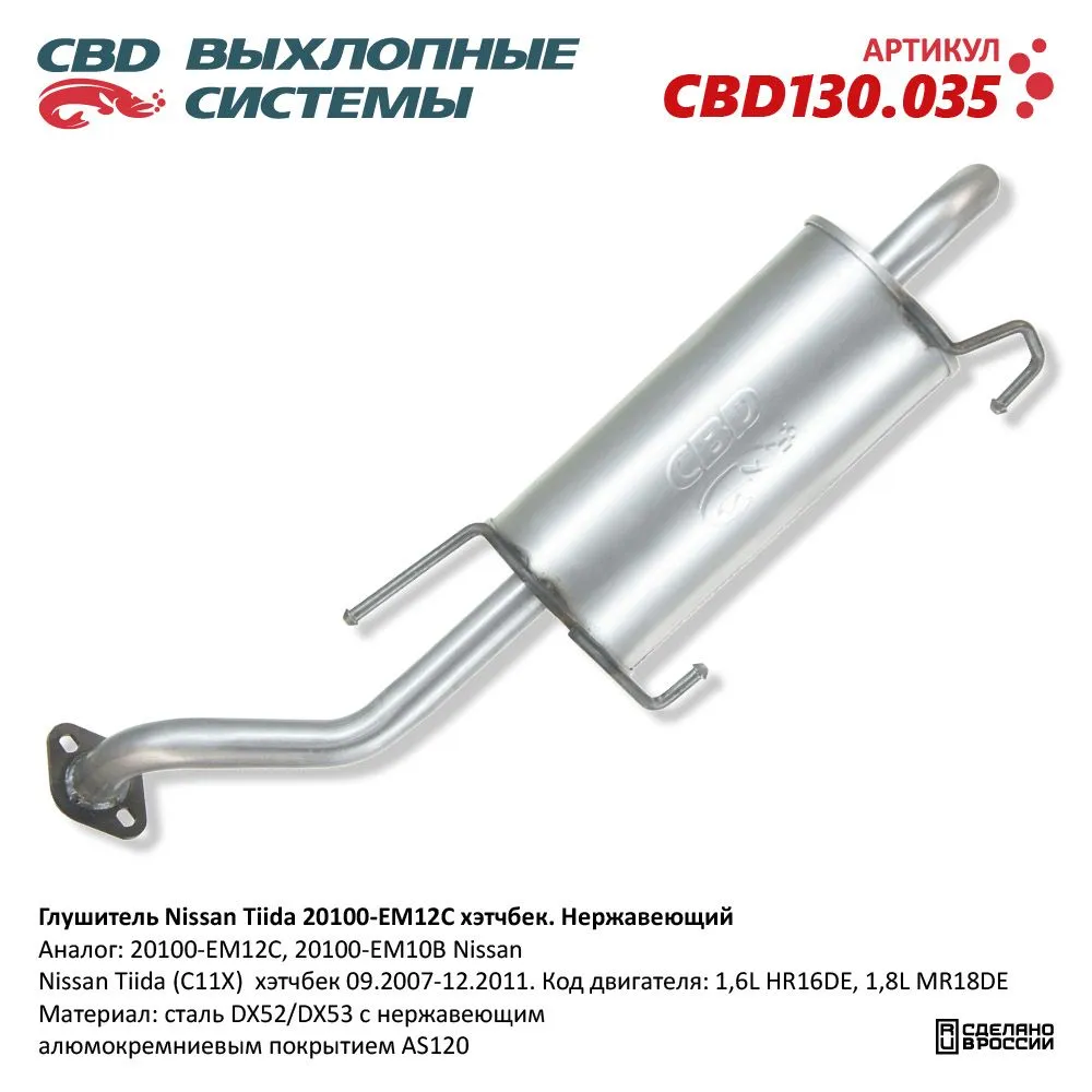 Глушитель Nissan Tiida (C11X) хэтчбек 09.2007-12.2011. Код CBD CBD130.035