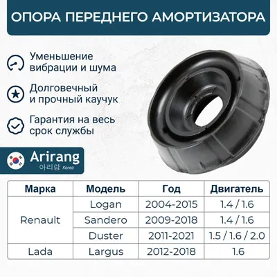 Опора переднего амортизатора ARIRANG ARG241603