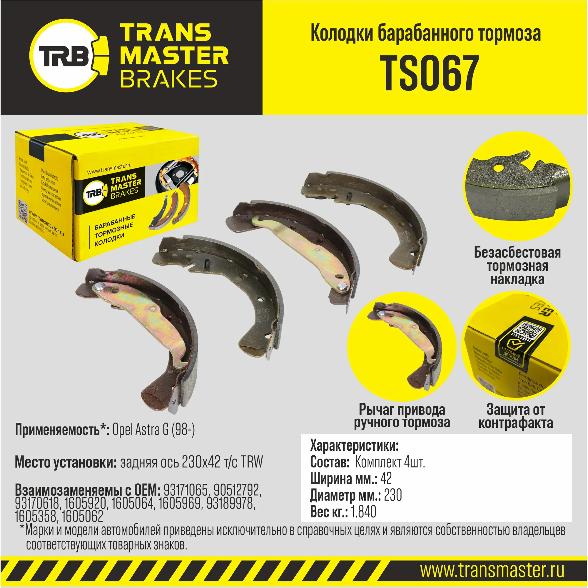 Колодки барабанного тормоза с накладками в сборе/89786 TS067