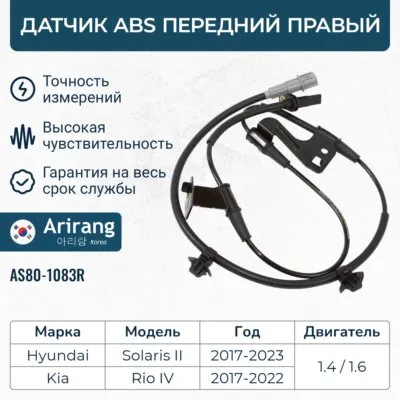 Датчик АБС передний правый ARIRANG AS801083R