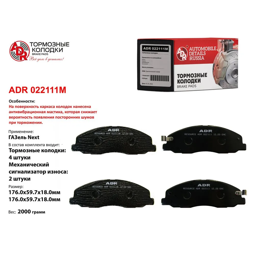 Колодки тормозные передние с противошумной мастикой для Gazel NEXT A21R23-3501171 ADR ADR022111M