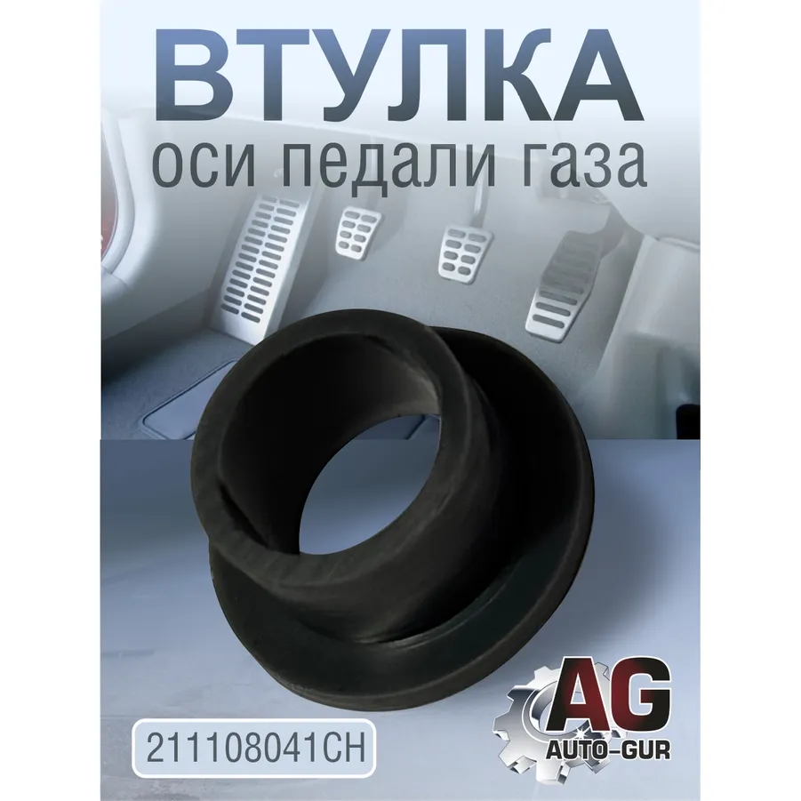 Втулка оси педали газа 21-1108041 AUTO-GUR 211108041CH