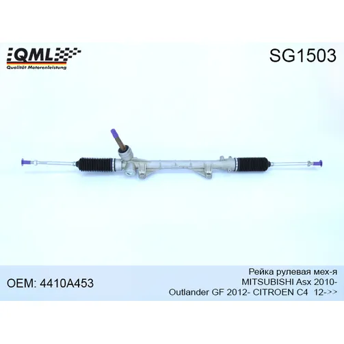 Рейка рулевая мех я QML SG1503