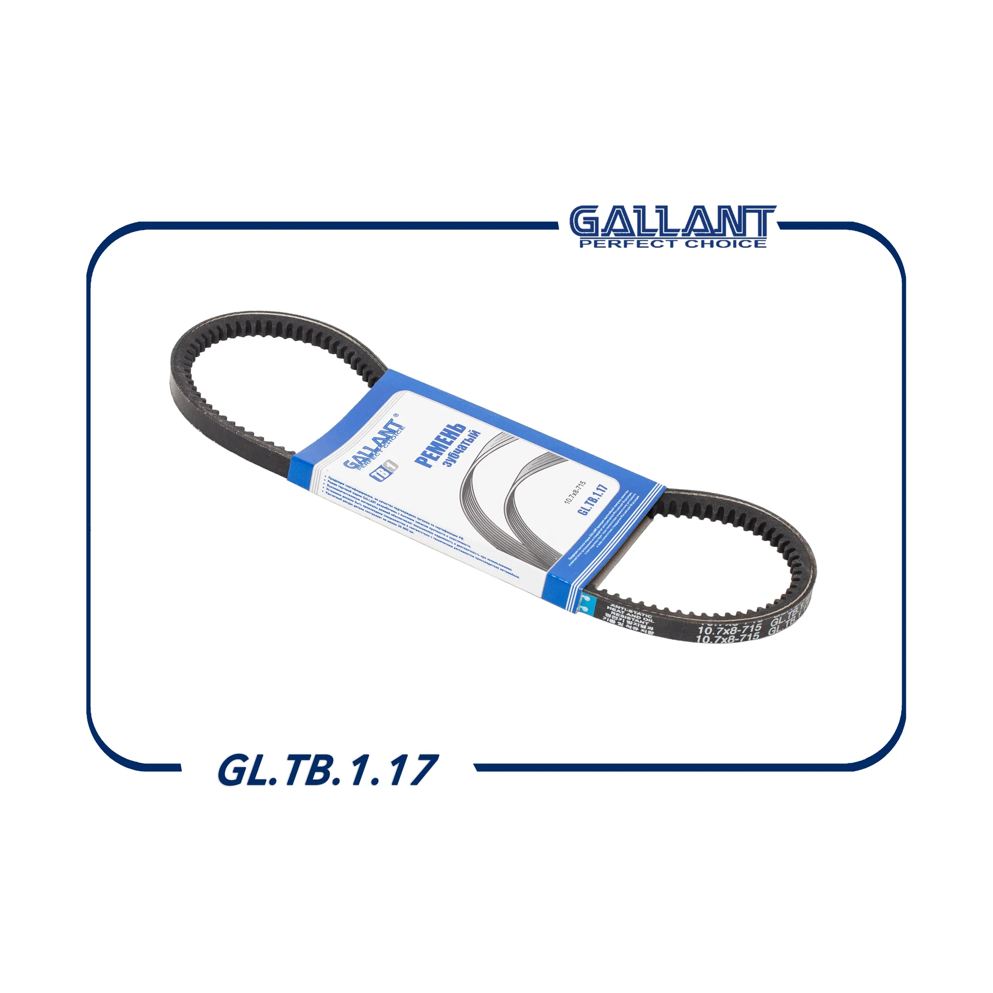 Ремень клиновой ВАЗ 2108 зубчатый GALLANT GL.TB.1.17