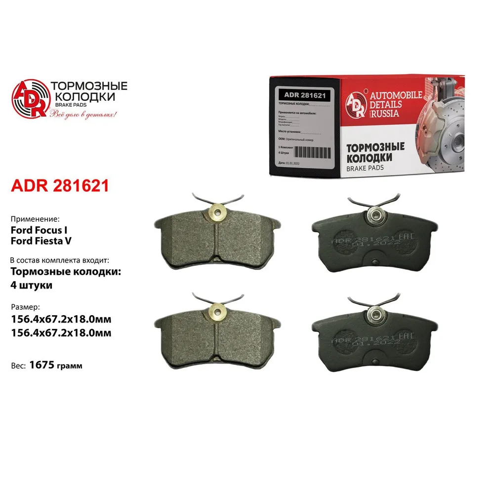 Колодки тормозные задние для FORD Focus I, Fiesta, OEM 1075565 ADR ADR281621