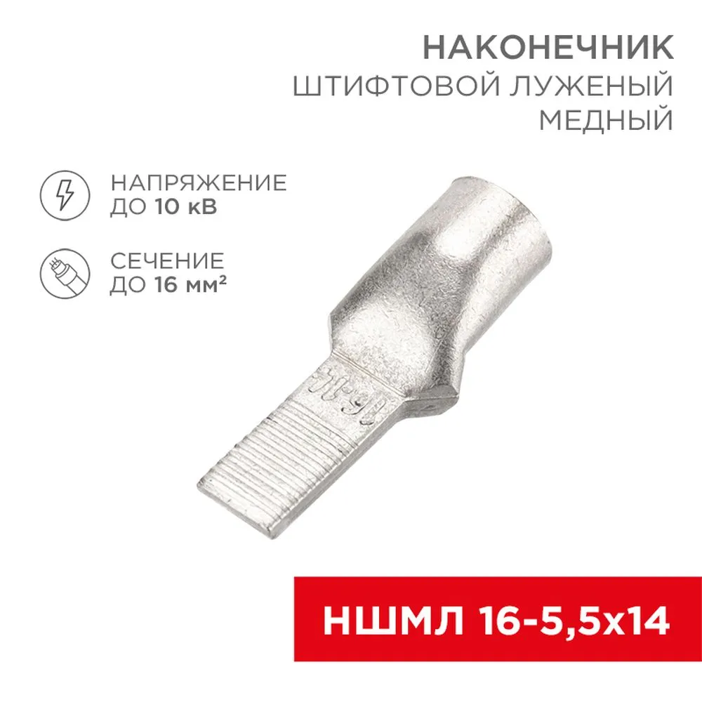 Наконечник штифтовой медный луженый НШМЛ 16-5,5х14 (16 мм - 5,5 мм) (в упак. 50 шт.) REXANT 07-8463